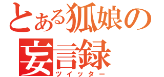 とある狐娘の妄言録（ツイッター）