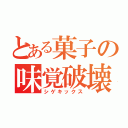 とある菓子の味覚破壊（シゲキックス）