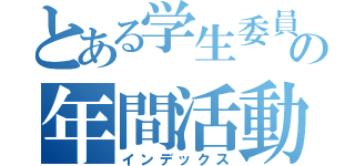 とある学生委員会の年間活動（インデックス）