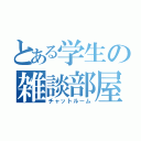 とある学生の雑談部屋（チャットルーム）