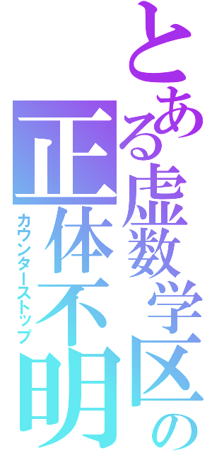 とある虚数学区の正体不明（カウンターストップ）