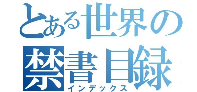 とある世界の禁書目録 （インデックス）