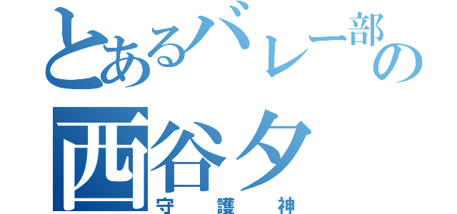 とあるバレー部の西谷夕（守護神）