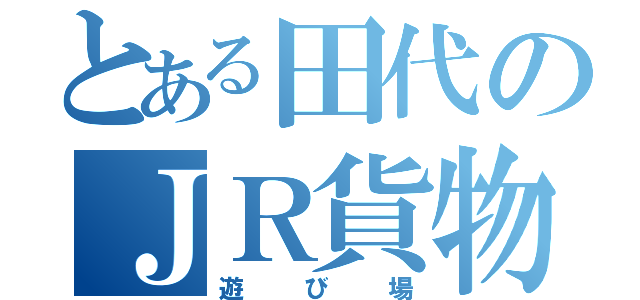 とある田代のＪＲ貨物（遊び場）