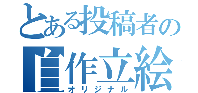 とある投稿者の自作立絵（オリジナル）