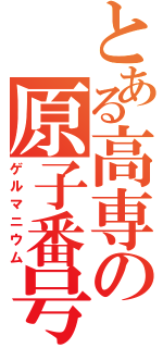 とある高専の原子番号３２（ゲルマニウム）