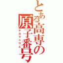 とある高専の原子番号３２（ゲルマニウム）