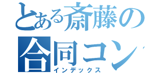 とある斎藤の合同コンパ（インデックス）