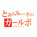 とあるみーきのガールボーイ（イミテイション）