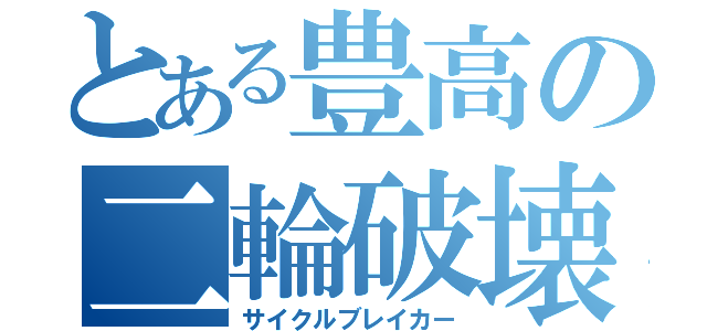 とある豊高の二輪破壊（サイクルブレイカー）