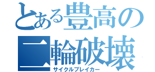 とある豊高の二輪破壊（サイクルブレイカー）