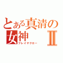 とある真清の女神Ⅱ（フレイヤクロー）