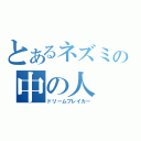 とあるネズミの中の人（ドリームブレイカー）