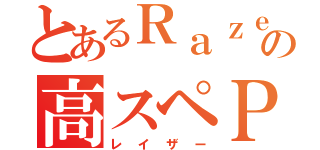 とあるＲａｚｅｒの高スペＰＣ（レイザー）
