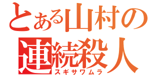 とある山村の連続殺人（スギサワムラ）