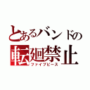 とあるバンドの転廻禁止（ファイブピース）