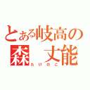 とある岐高の森 丈能（たけのこ）