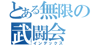 とある無限の武闘会（インデックス）