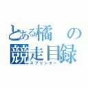 とある橘の競走目録（スプリンター）