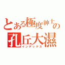 とある極度紳士の孔丘大濕（インデックス）