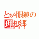 とある眼鏡の理想郷（卓球部）