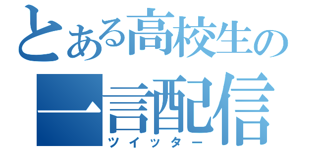 とある高校生の一言配信（ツイッター）