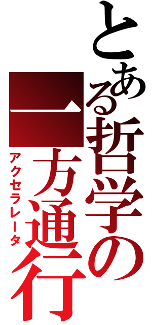 とある哲学の一方通行（アクセラレータ）