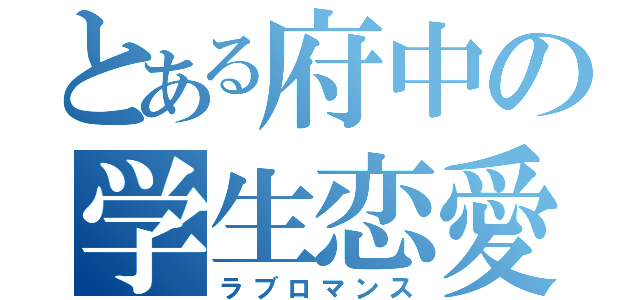 とある府中の学生恋愛（ラブロマンス）