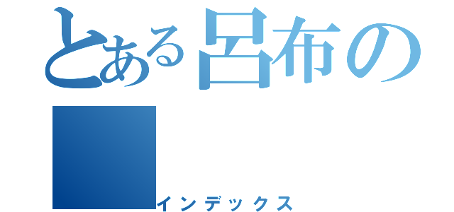 とある呂布の（インデックス）