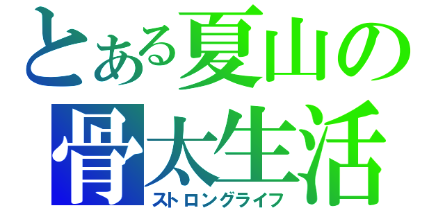 とある夏山の骨太生活（ストロングライフ）