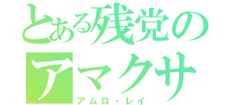 とある残党のアマクサ（アムロ・レイ）