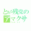 とある残党のアマクサ（アムロ・レイ）