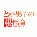 とある男子の根性論（のうきんしこう）