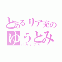 とあるリア充のゆうとみく（バカップル）