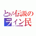 とある伝説のライン民（ニート自宅警備隊）