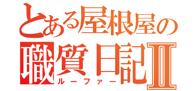 とある屋根屋の職質日記Ⅱ（ルーファー）