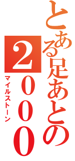 とある足あとの２００００（マイルストーン）