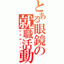 とある眼鏡の就職活動（リクルート）