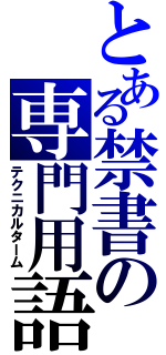 とある禁書の専門用語（テクニカルターム）