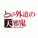 とある外道の天邪鬼（下克上してみせる‼）