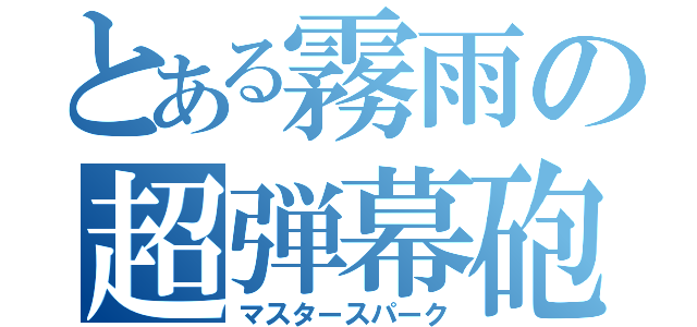 とある霧雨の超弾幕砲（マスタースパーク）