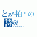 とある柏瑋の詩媛（インデックス）