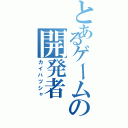 とあるゲームの開発者（カイハツシャ）