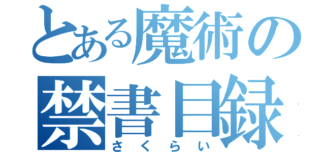 とある魔術の禁書目録（さくらい）