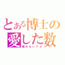 とある博士の愛した数式（眠れないアル）