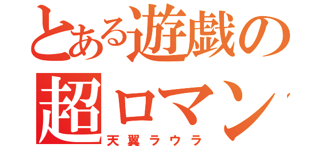 とある遊戯の超ロマン砲（天翼ラウラ）