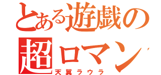 とある遊戯の超ロマン砲（天翼ラウラ）