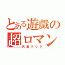 とある遊戯の超ロマン砲（天翼ラウラ）