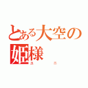 とある大空の姫様（ユニ）