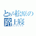 とある松原の路上寝（インデックス）